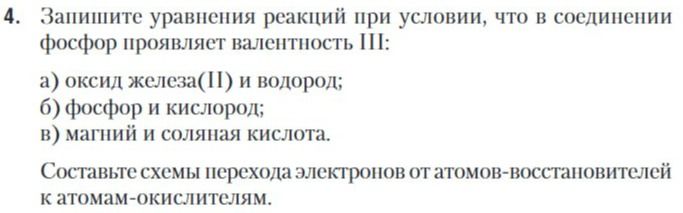 Фото задания: Запишите уравнения реакций при условии, что в соединении фосфор проявляет валентность III: а) оксид железа(II) и водород;…