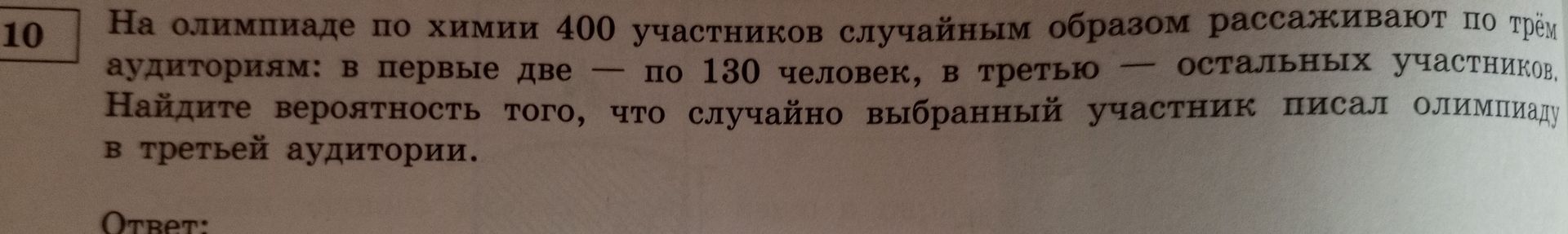 Фото задания: На олимпиаде по химии 400 участников случайным образом рассаживают по трём аудиториям: в первые две — по 130 человек, в…
