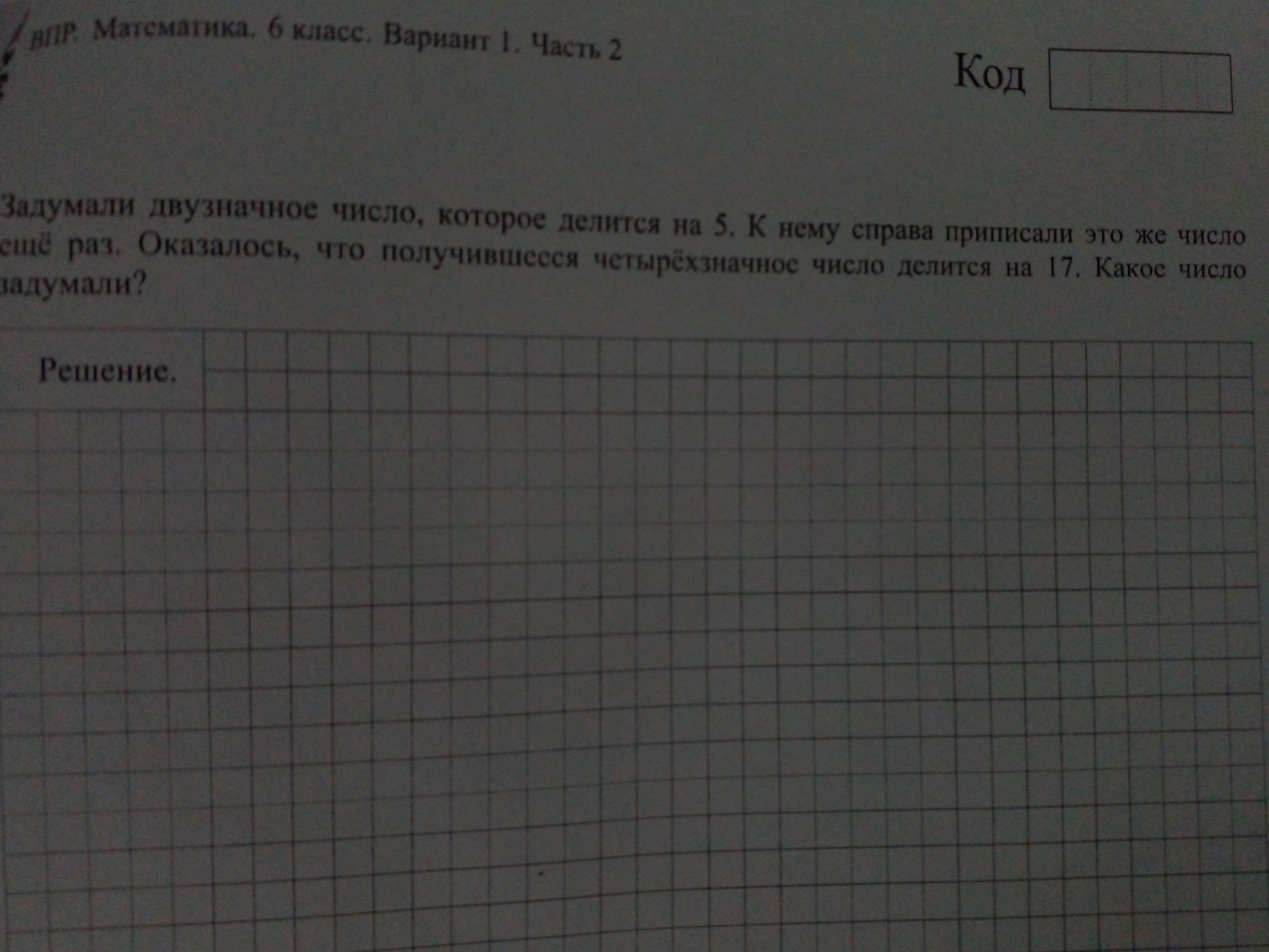 Фото задания: Задумали двузначное число, которое делится на 5. К нему справа приписали это же число ещё раз. Оказалось, что получившееся…