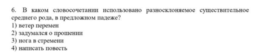 Фото задания: 6. В каком словосочетании использовано разносклоняемое существительное среднего рода, в предложном падеже? 1) ветер перемен…