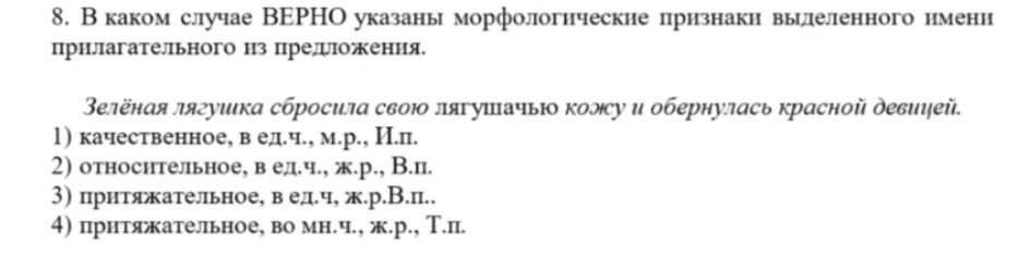 Фото задания: 8. В каком случае ВЕРНО указаны морфологические признаки выделенного имени прилагательного из предложения. Зелёная лягушка…