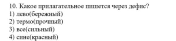 Фото задания: 10. Какое прилагательное пишется через дефис?