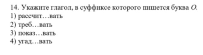 Фото задания: 14. Укажите глагол, в суффиксе которого пишется буква О. 1) рассчит...вать 2) треб...вать 3) показ...вать 4) угад...вать