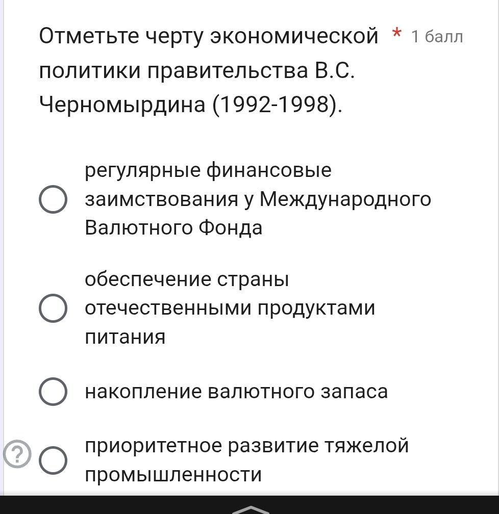 Фото задания: Отметьте черту экономической политики правительства В.С. Черномырдина (1992-1998).