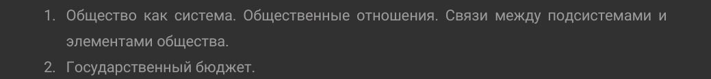 Фото задания: 1. Общество как система. Общественные отношения. Связи между подсистемами и элементами общества. 2. Государственный бюджет.