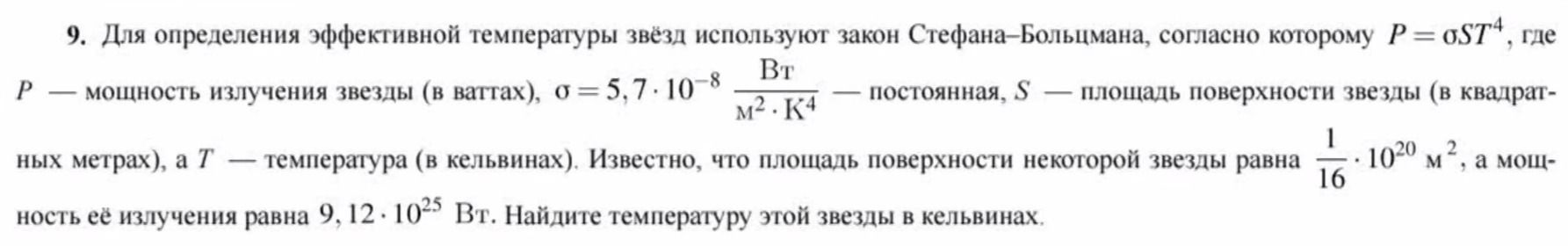 Фото задания: 9. Для определения эффективной температуры звёзд используют закон Стефана-Больцмана, согласно которому P = σST⁴, где P —…