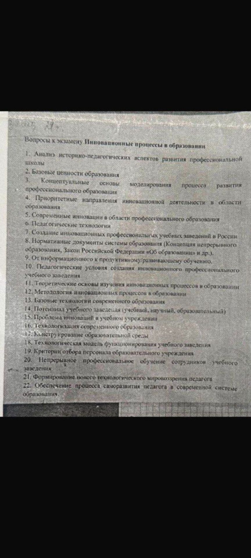 Фото задания: Вопросы к экзамену Инновационные процессы в образовании