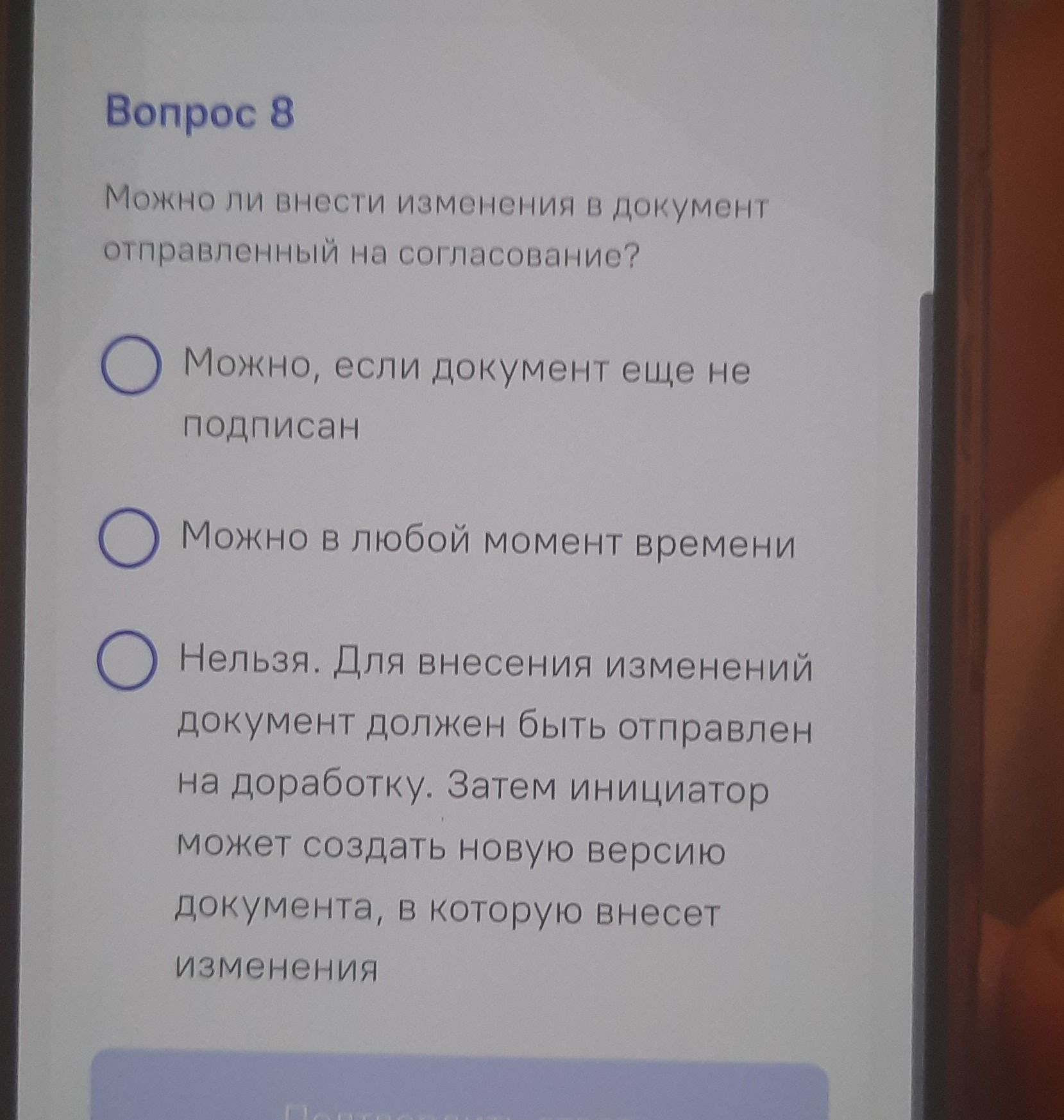 Фото задания: Можно ли внести изменения в документ отправленный на согласование?