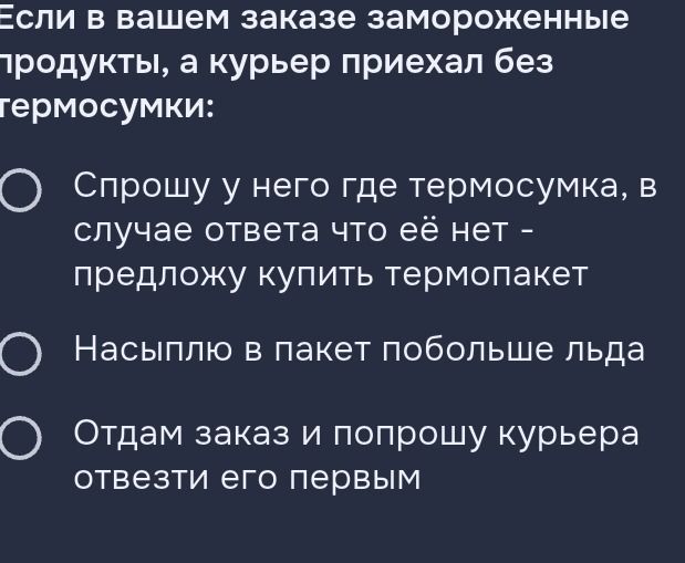 Фото задания: Если в вашем заказе замороженные продукты, а курьер приехал без термосумки: