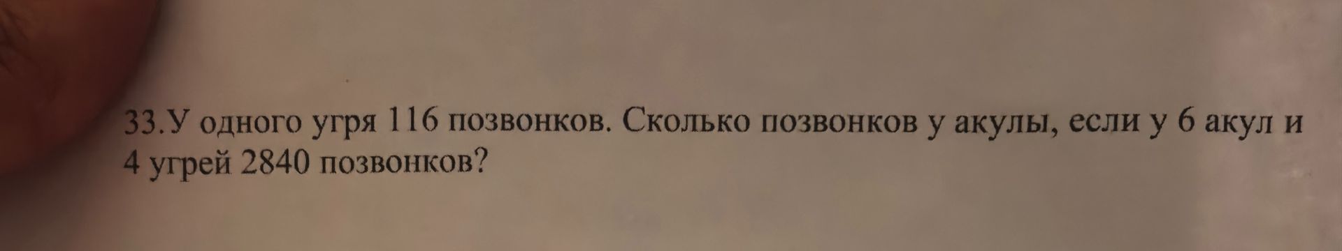 Фото задания: 33. У одного угря 116 позвонков. Сколько позвонков у акулы, если у 6 акул и 4 угрей 2840 позвонков?