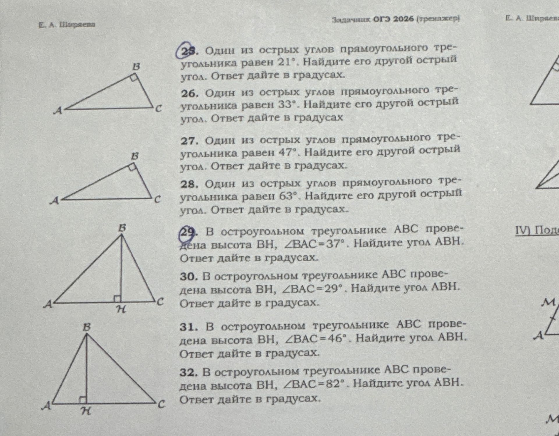 Фото задания: 29. В остроугольном треугольнике АВС проведена высота ВН, ∠BAC=37°. Найдите угол АВН. Ответ дайте в градусах.