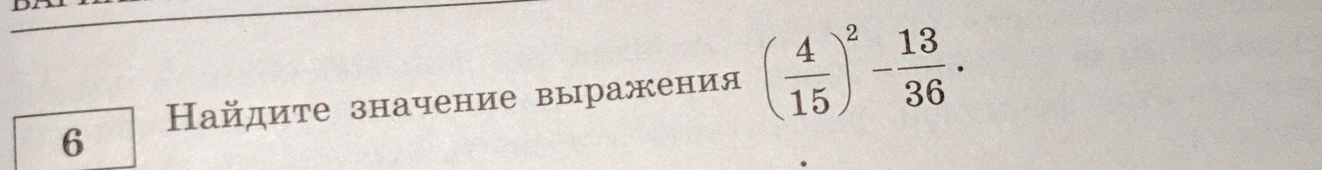 Фото задания: Найдите значение выражения: (4/15)^2 - 13/36