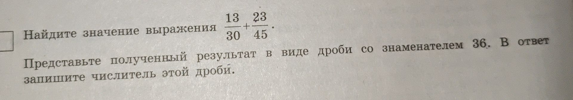 Фото задания: Найдите значение выражения \(\frac{13}{30} + \frac{23}{45}\). Представьте полученный результат в виде дроби со знаменателем…