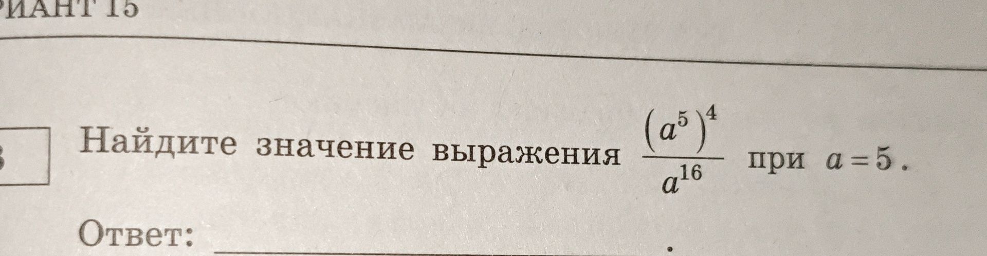 Фото задания: Найдите значение выражения (a^5)^4 / a^16 при a = 5.