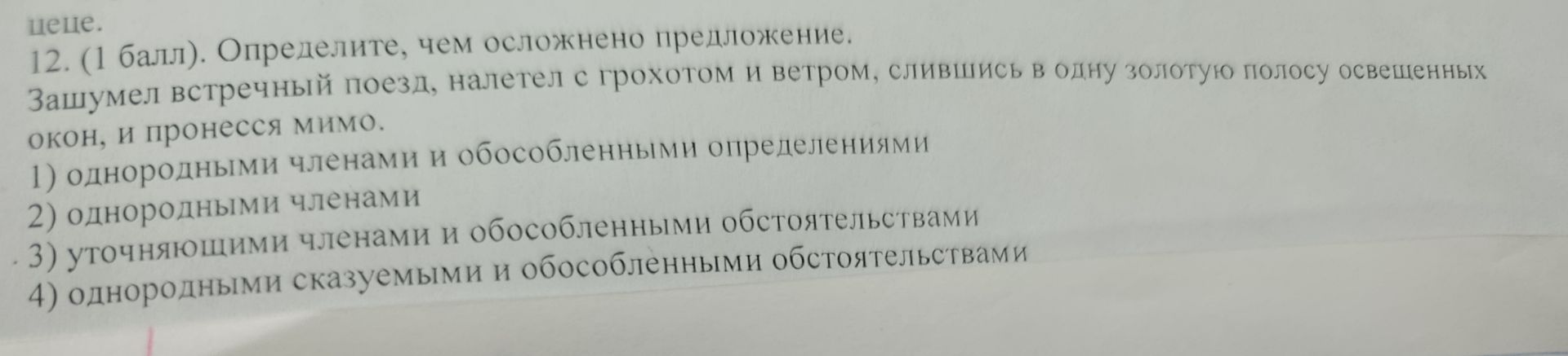 Фото задания: 12. (1 балл). Определите, чем осложнено предложение. Зашумел встречный поезд, налетел с грохотом и ветром, слившись в одну…