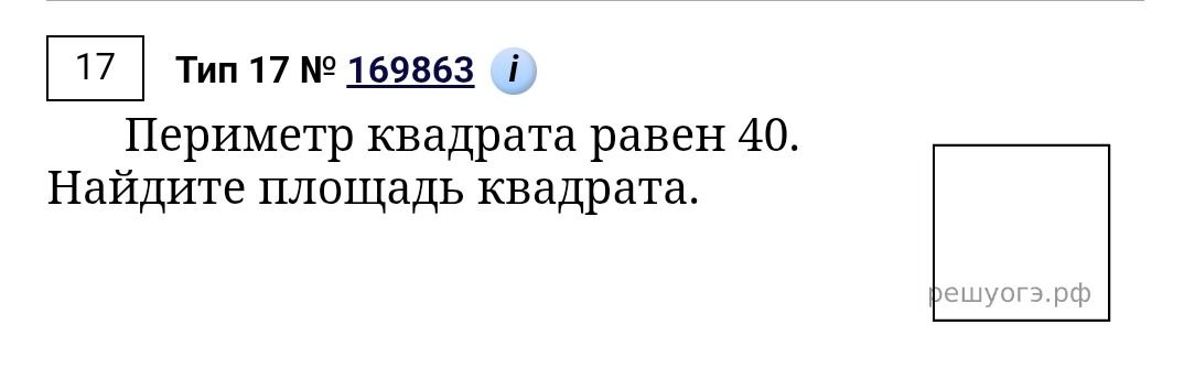 Фото задания: Периметр квадрата равен 40. Найдите площадь квадрата.