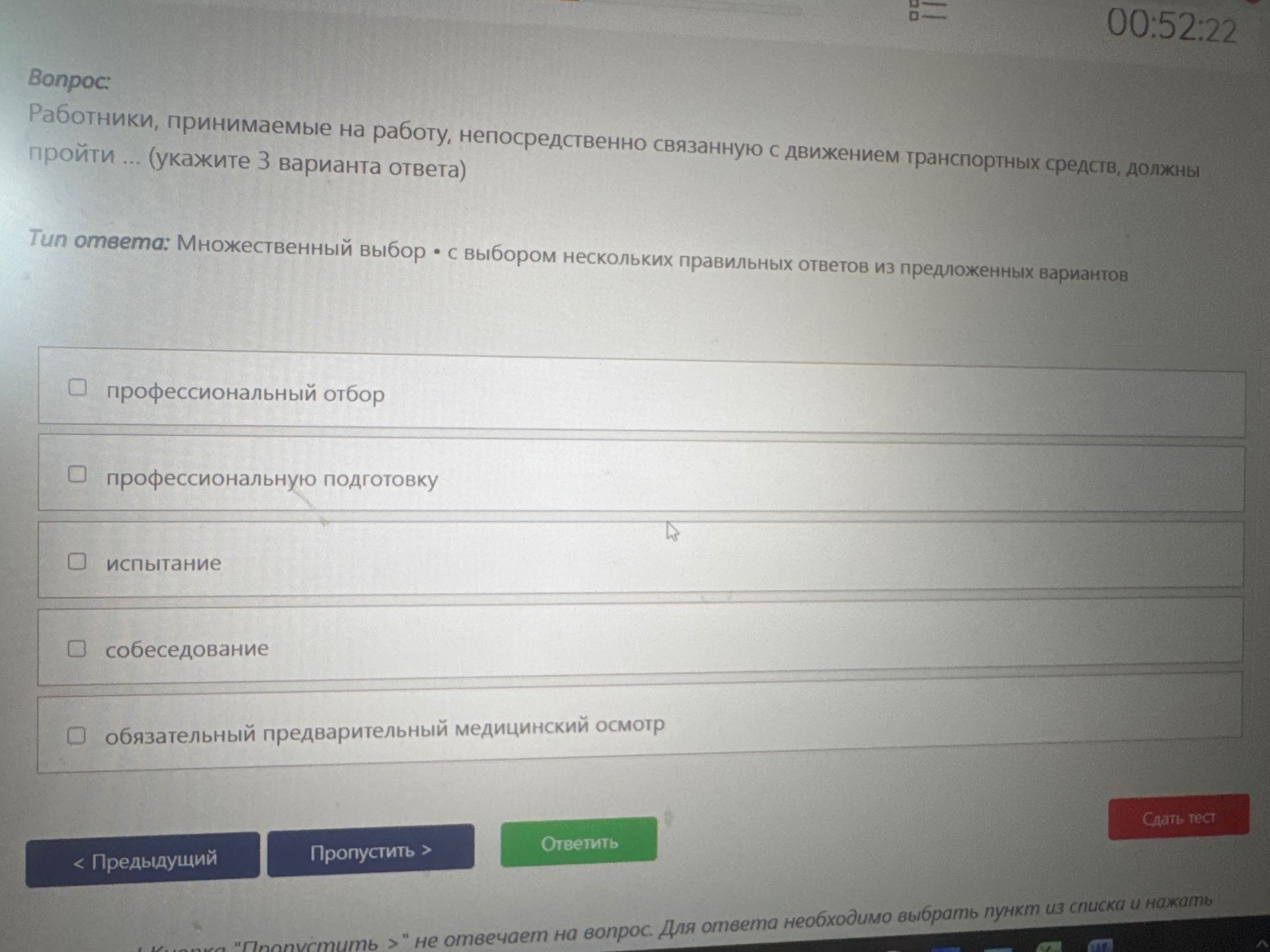 Фото задания: Работники, принимаемые на работу, непосредственно связанную с движением транспортных средств, должны пройти ... (укажите 3…