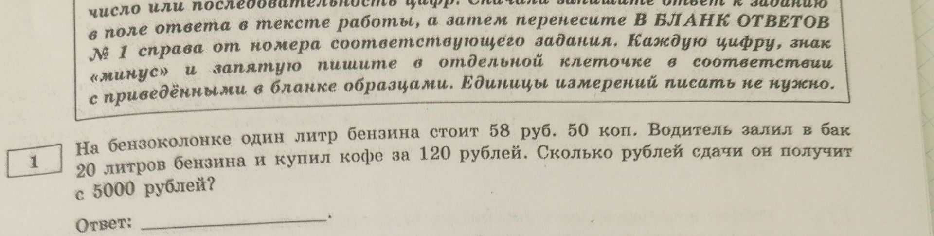 Фото задания: На бензоколонке один литр бензина стоит 58 руб. 50 коп. Водитель залил в бак 20 литров бензина и купил кофе за 120 рублей.…