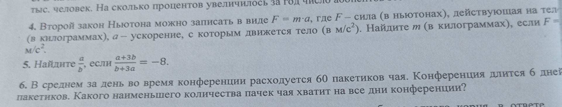 Фото задания: 4. Второй закон Ньютона можно записать в виде F = m·a, где F – сила (в ньютонах), действующая на тело (в килограммах), a –…