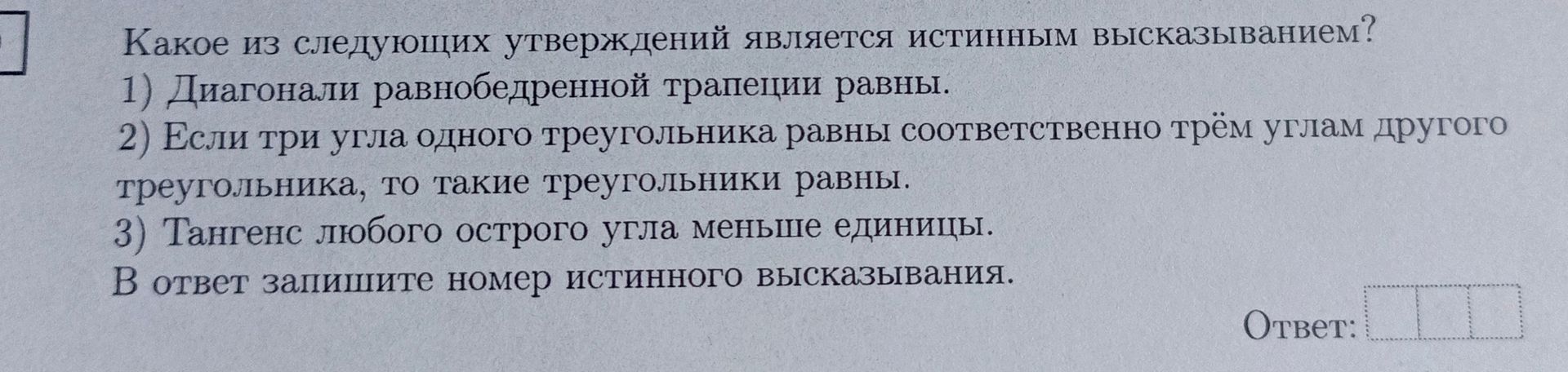 Фото задания: Какое из следующих утверждений является истинным высказыванием? 1) Диагонали равнобедренной трапеции равны. 2) Если три…