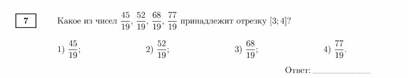 Фото задания: Какое из чисел \(\frac{45}{19}, \frac{52}{19}, \frac{68}{19}, \frac{77}{19}\) принадлежит отрезку [3; 4]?