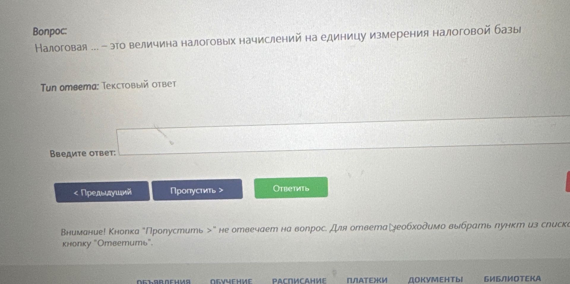 Фото задания: Налоговая ... — это величина налоговых начислений на единицу измерения налоговой базы