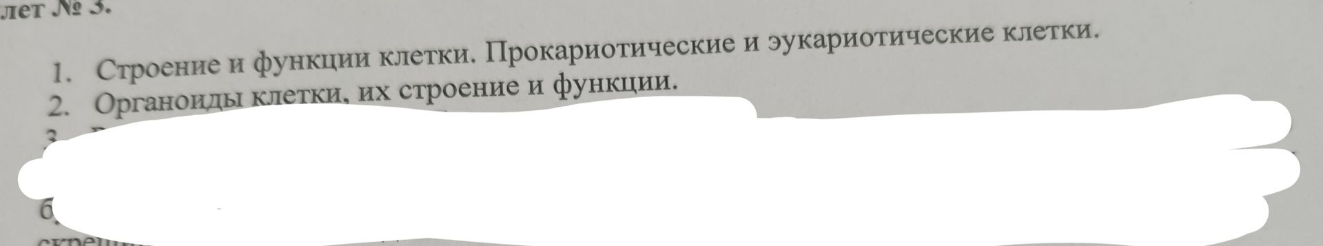 Фото задания: 1. Строение и функции клетки. Прокариотические и эукариотические клетки. 2. Органоиды клетки, их строение и функции.