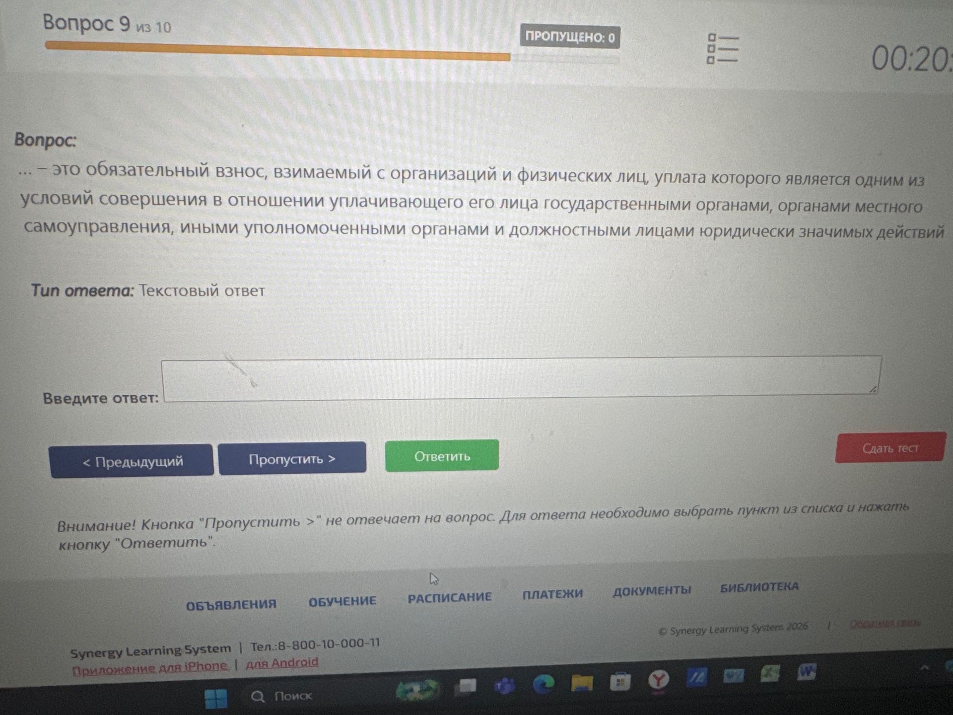 Фото задания: --- это обязательный взнос, взимаемый с организаций и физических лиц, уплата которого является одним из условий совершения…