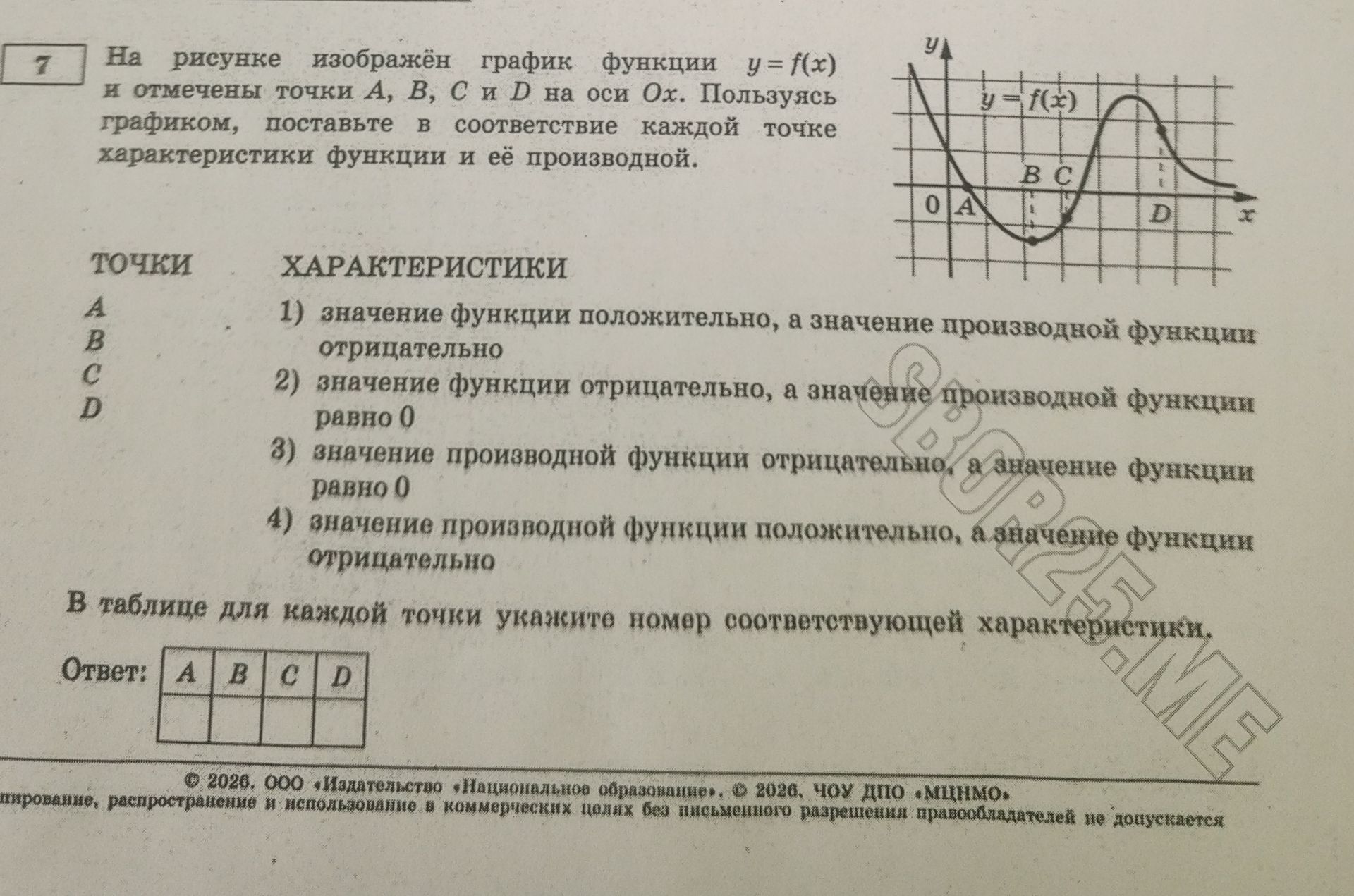 Фото задания: На рисунке изображён график функции y = f(x) и отмечены точки А, В, С и Д на оси Ох. Пользуясь графиком, поставьте в…