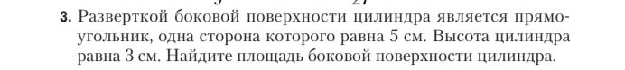 Фото задания: 3. Разверткой боковой поверхности цилиндра является прямоугольник, одна сторона которого равна 5 см. Высота цилиндра равна…
