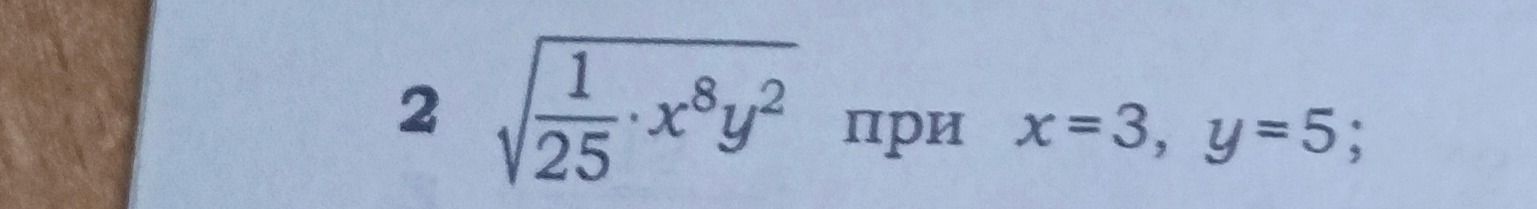 Фото задания: 2 \(\sqrt{\frac{1}{25}}\) \(\cdot\) x^8y^2 при x=3, y=5;