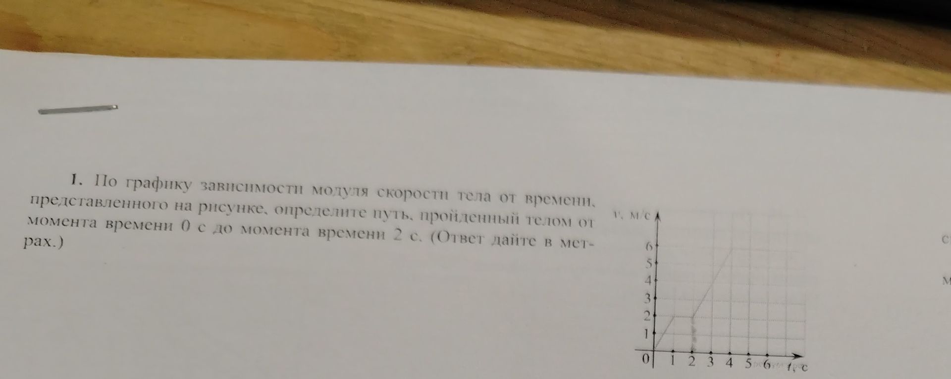 Фото задания: 1. По графику зависимости модуля скорости тела от времени, представленного на рисунке, определите путь, пройденный телом от…