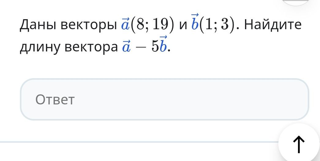 Фото задания: Даны векторы \( \vec{a} = (8; 19) \) и \( \vec{b} = (1; 3) \). Найдите длину вектора \( \vec{a} - 5\vec{b} \).