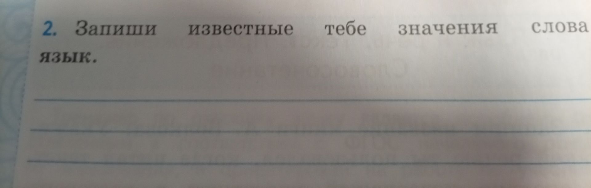 Фото задания: 2. Запиши известные тебе значения слова язык.