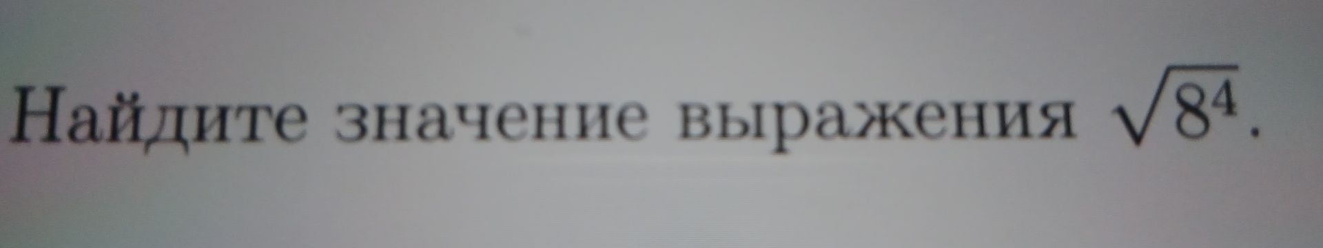 Фото задания: Найдите значение выражения $\sqrt{8^{4}}$.