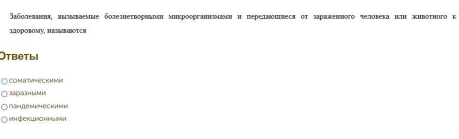 Фото задания: Заболевания, вызываемые болезнетворными микроорганизмами и передающиеся от зараженного человека или животного к здоровому,…