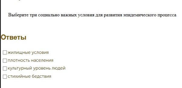 Фото задания: Выберите три социально важных условия для развития эпидемического процесса