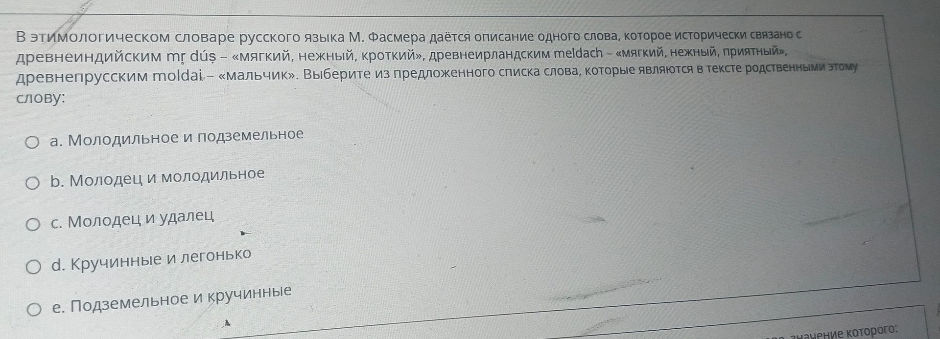 Фото задания: В этимологическом словаре русского языка М. Фасмера даётся описание одного слова, которое исторически связано с…