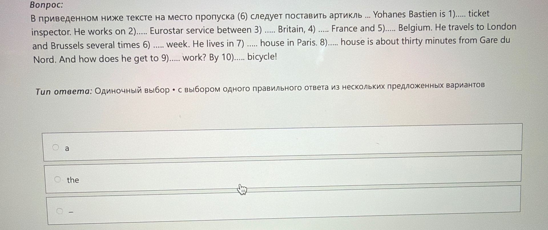 Фото задания: В приведенном ниже тексте на место пропуска (6) следует поставить артикль ... Yohanes Bastien is 1)..... ticket inspector. He…