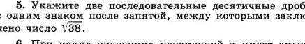 Фото задания: 5. Укажите две последовательные десятичные дроби с одним знаком после запятой, между которыми заключено число √38.