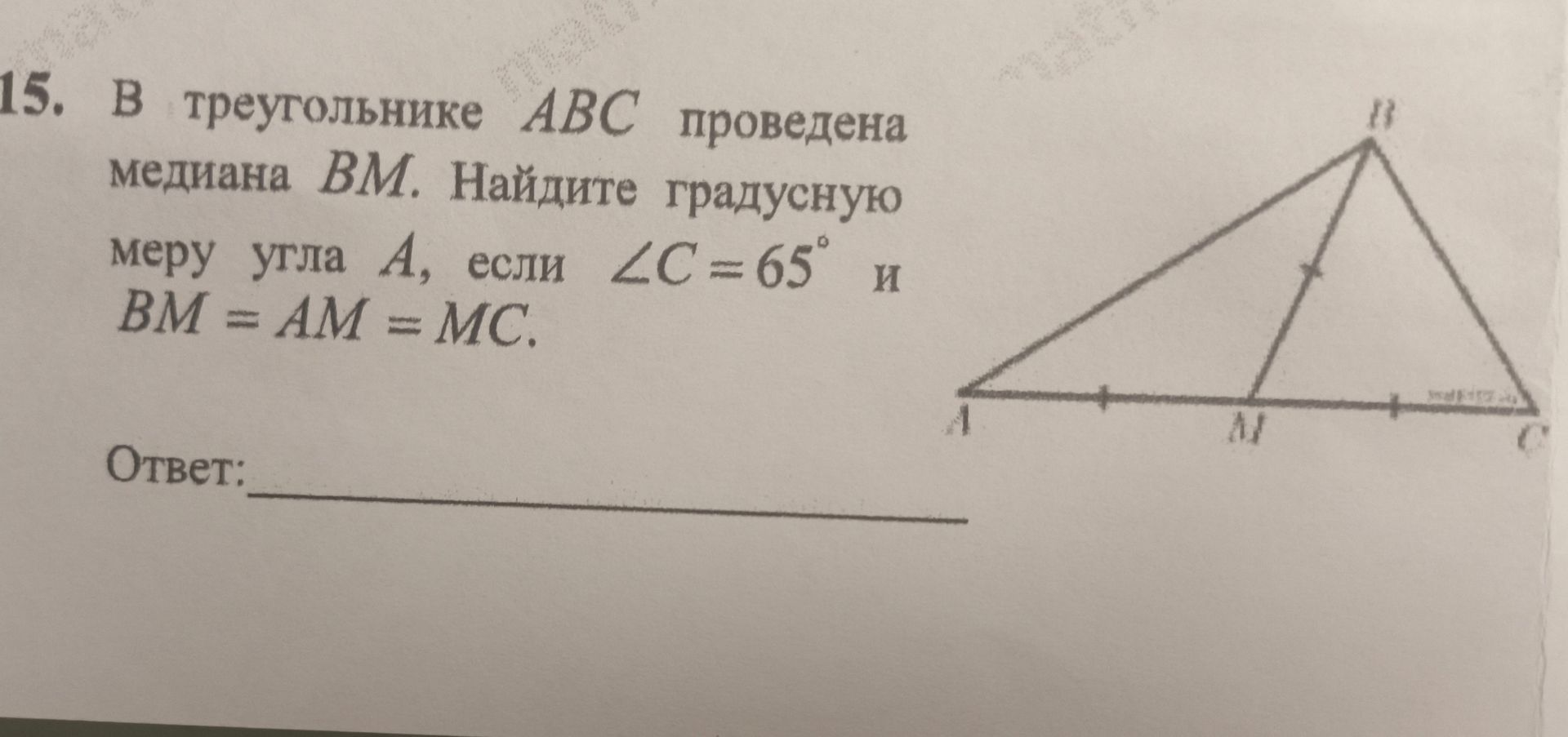 Фото задания: 15. В треугольнике ABC проведена медиана BM. Найдите градусную меру угла А, если ∠C = 65° и BM = AM = MC.