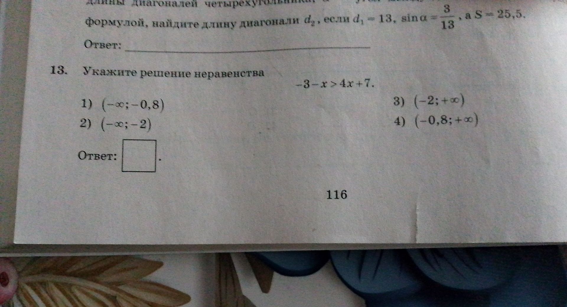 Фото задания: 13. Укажите решение неравенства -3-x>4x+7.