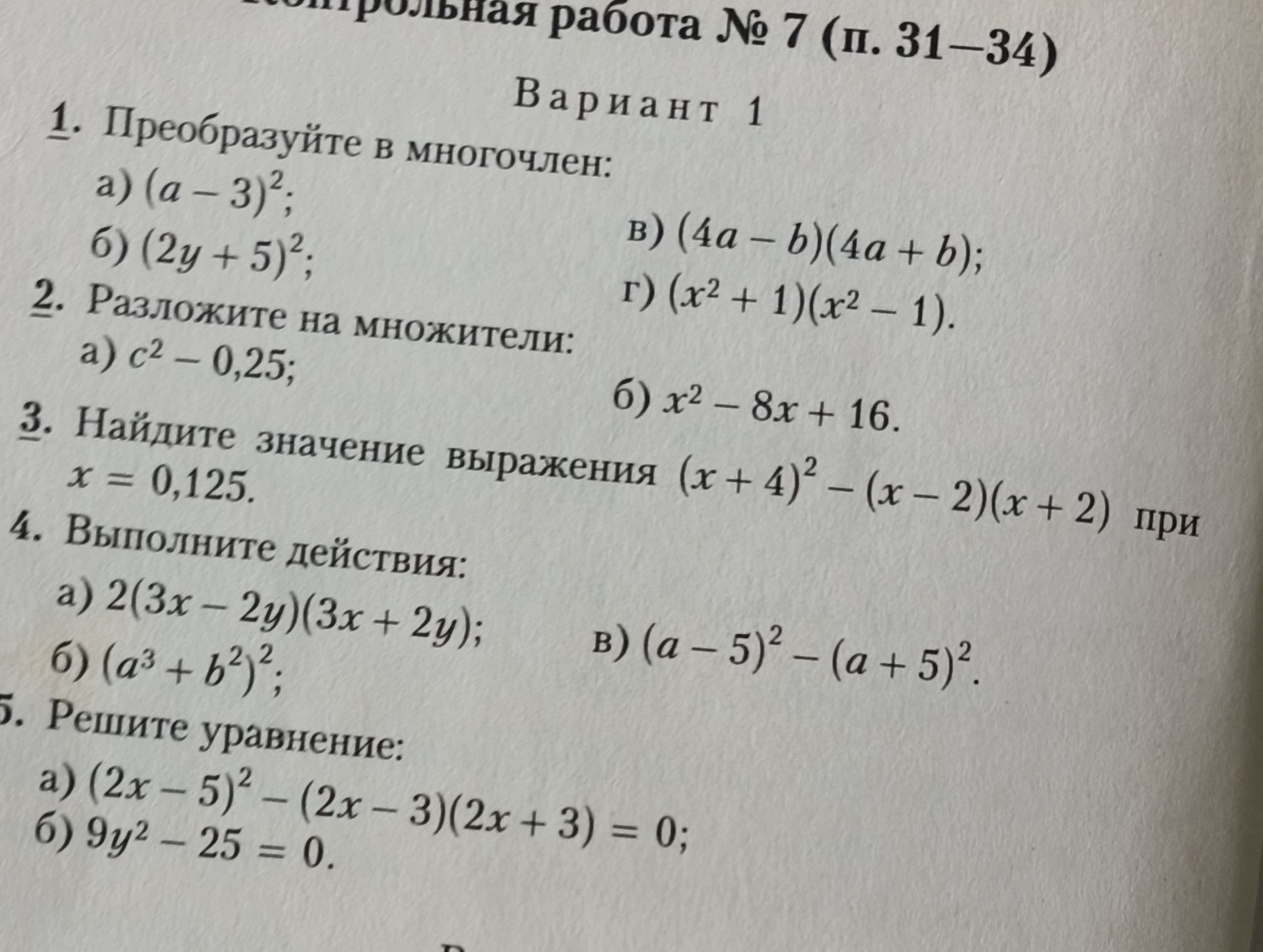 Фото задания: 4. Выполните действия: a) 2(3x - 2y)(3x + 2y); б) (a³ + b²)²; в) (a - 5)² - (a + 5)².