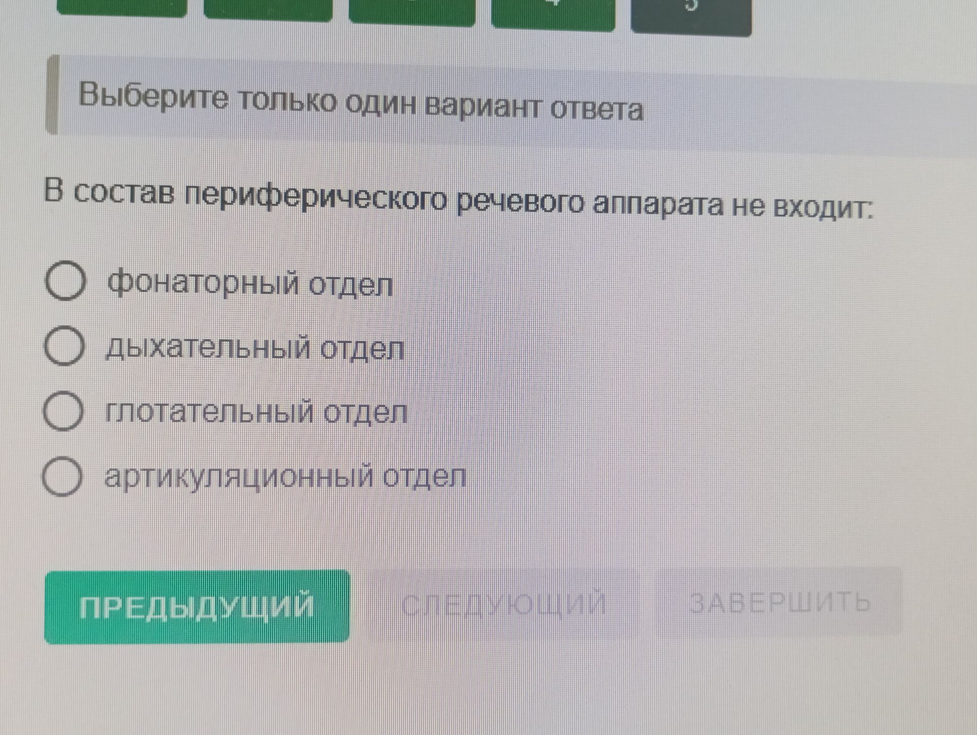 Фото задания: Выберите только один вариант ответа В состав периферического речевого аппарата не входит: