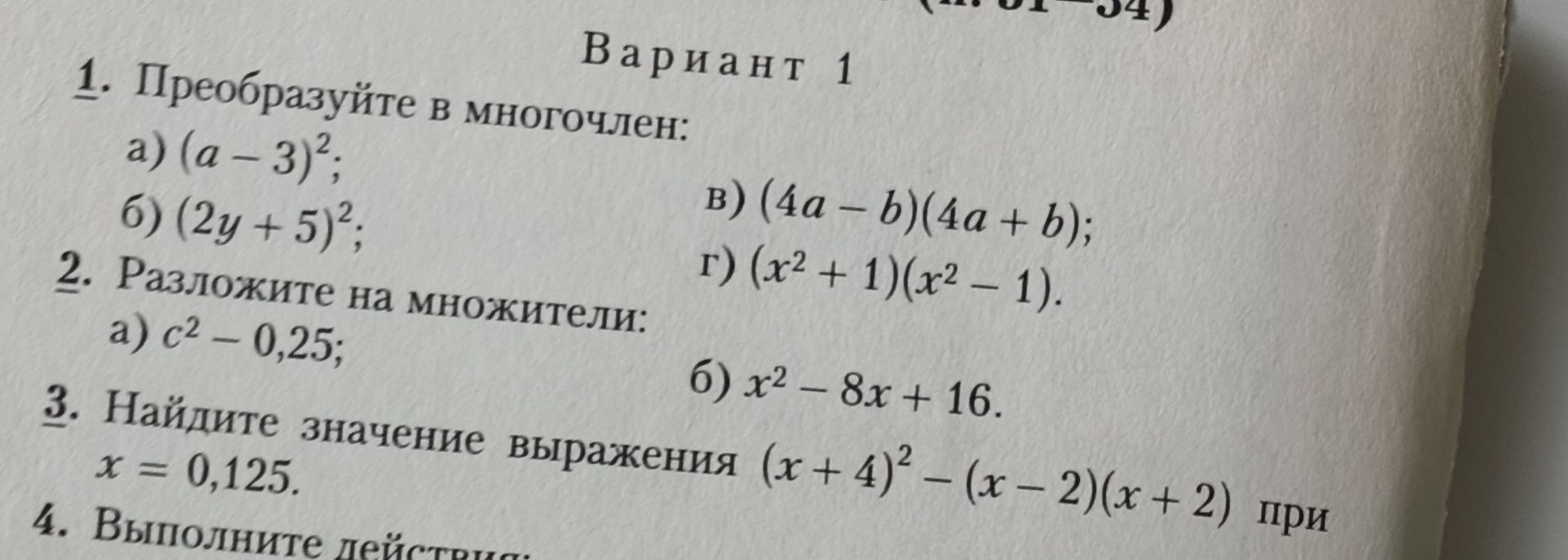 Фото задания: 2. Разложите на множители: a) c² - 0,25; б) x² - 8x + 16.