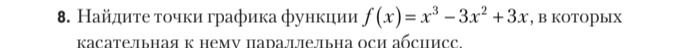 Фото задания: 8. Найдите точки графика функции f(x) = x³-3x² + 3х, в которых касательная к нему параллельна оси абсцисс.