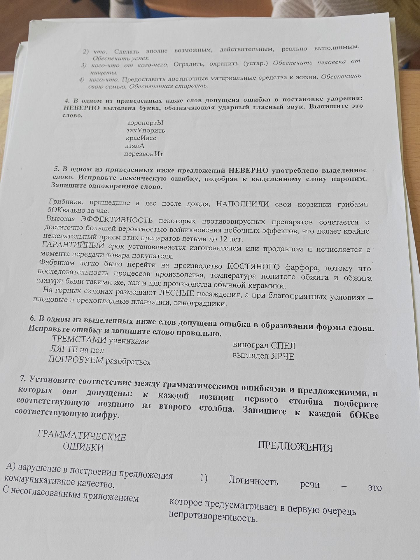 Фото задания: 4. В одном из приведенных ниже слов допущена ошибка в постановке ударения: НЕВЕРНО выделена буква, обозначающая ударный…
