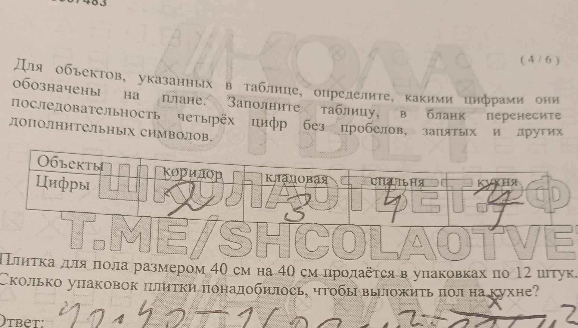 Фото задания: Плитка для пола размером 40 см на 40 см продаётся в упаковках по 12 штук. Сколько упаковок плитки понадобилось, чтобы…