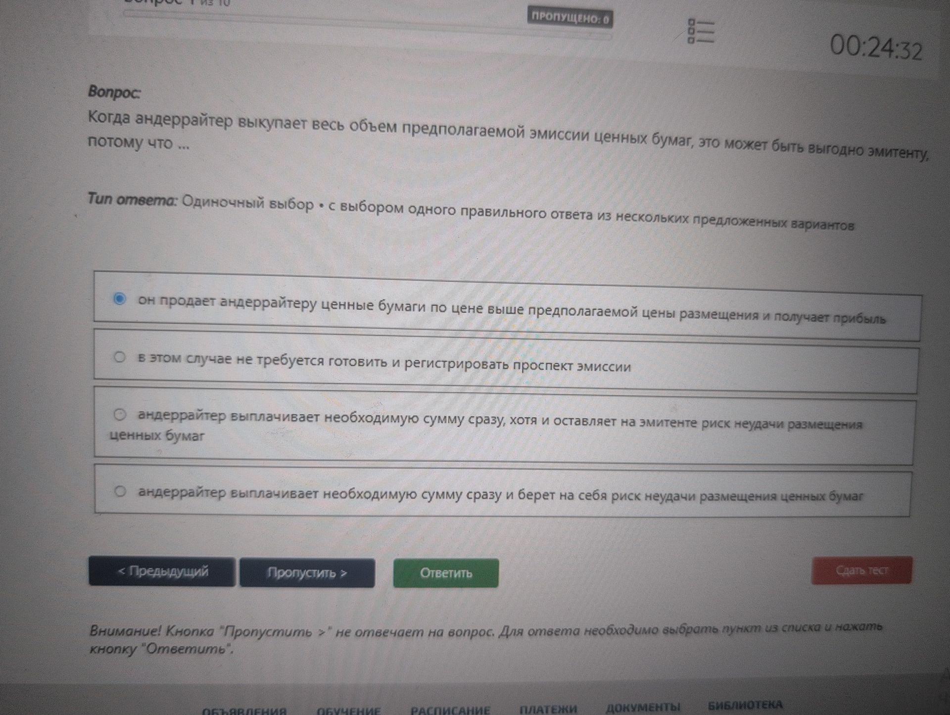 Фото задания: Когда андеррайтер выкупает весь объем предполагаемой эмиссии ценных бумаг, это может быть выгодно эмитенту, потому что