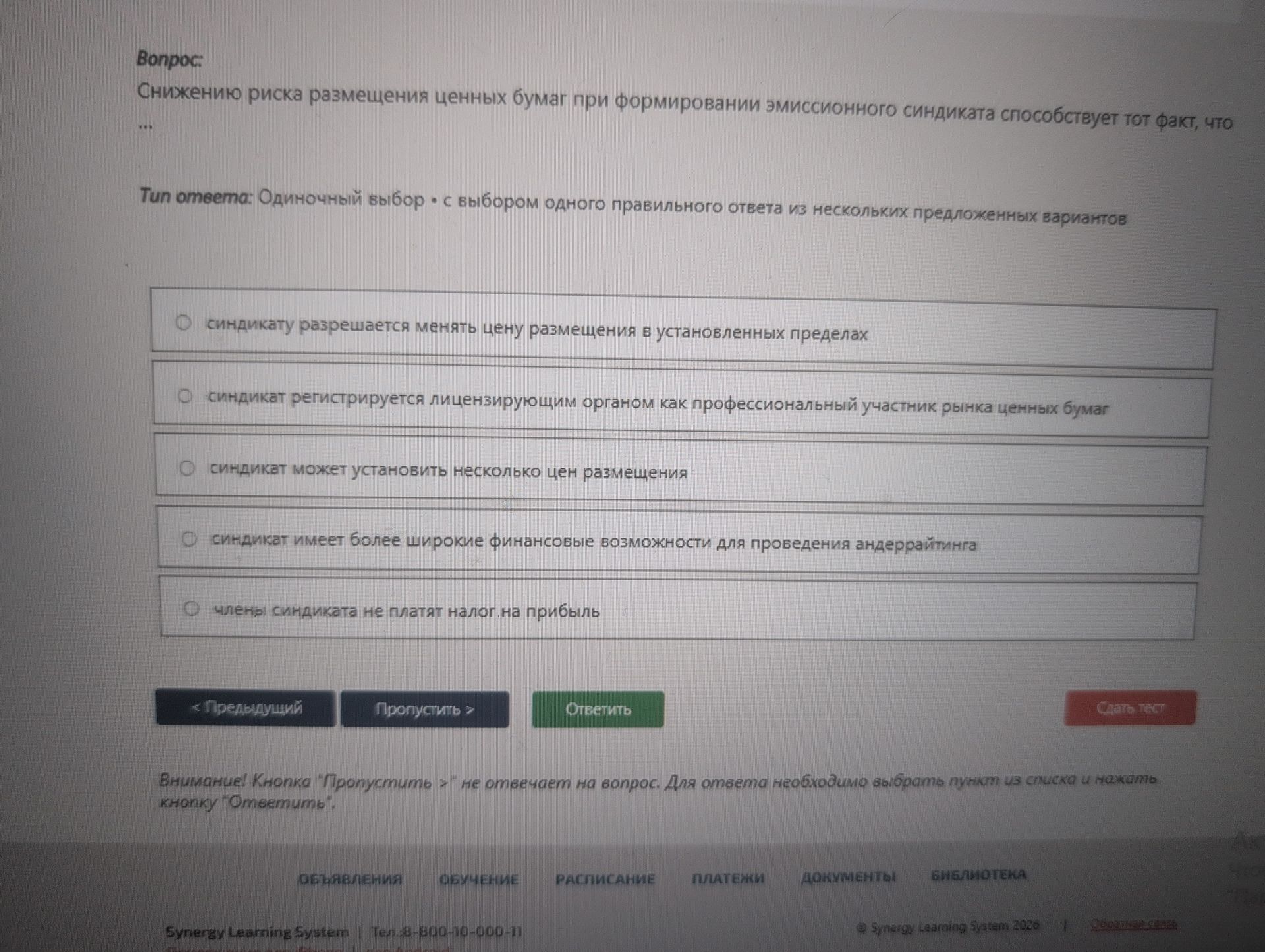 Фото задания: Снижению риска размещения ценных бумаг при формировании эмиссионного синдиката способствует тот факт, что
